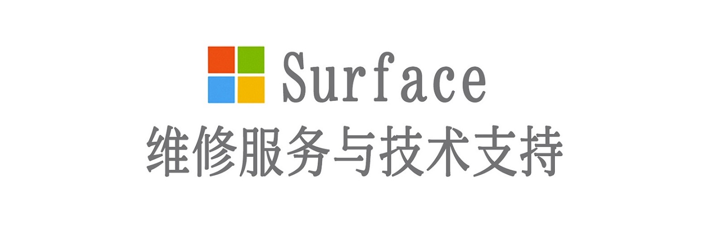 涿鹿surface产品维修服务中心